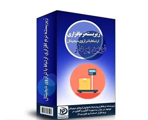 1104connect-with-digital-scales-novin-pardaz-accounting-software-add-on-itbazar.com-large-1x.jpg ارتباط با ترازو دیجیتال