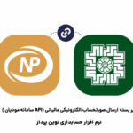 زیربسته ارسال صورتحساب الکترونیک (APIسامانه مودیان)