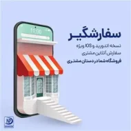 اپلیکیشن فروشگاهی