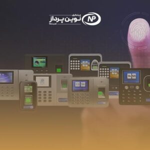 تعرفه هردستگاه حضوروغیاب مازادطبق لیست امکانات نسخه های نرم افزار حضوروغیاب