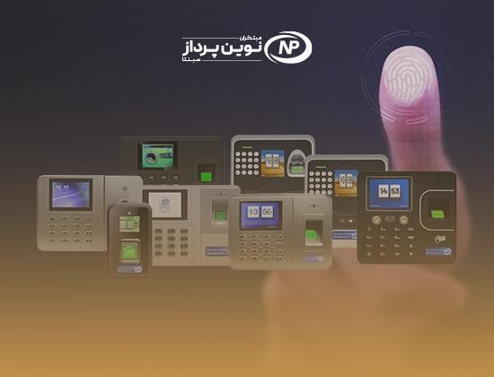 دستگاه-حضور-و-غیاب1.jpg تعرفه هردستگاه حضوروغیاب مازادطبق لیست امکانات نسخه های نرم افزار حضوروغیاب