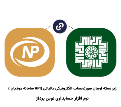 20بسته20ارسال20صورتحساب20الکترونیکی20مالیاتی20api20سامانه20مودیان20-1-1.png زیربسته ارسال صورتحساب الکترونیک (APIسامانه مودیان)