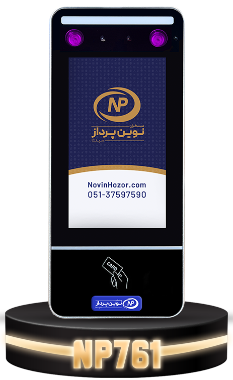 761222.png دستگاه حضور و غیاب NP761 VisibleLight
