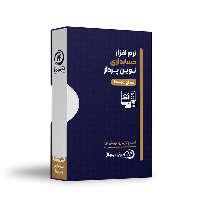 متوسط.jpg نرم افزار حسابداری نوین پرداز متوسط